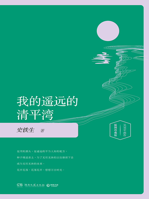 史铁生创作的我的遥远的清平湾作品的详细信息 - 可供借阅
